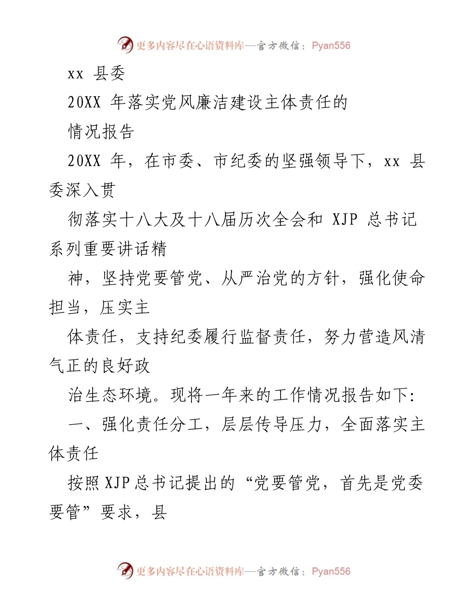 [工作总结] xx县委 - 20XX年党风廉洁建设主体责任落实情况报告.docx_第1页