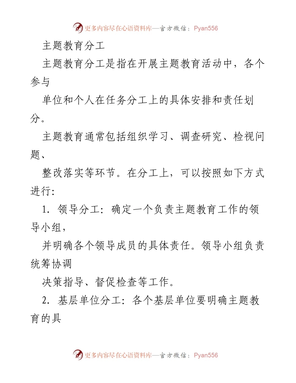 [工作总结] 主题教育活动 - 主题教育分工与责任划分总结.docx_第1页