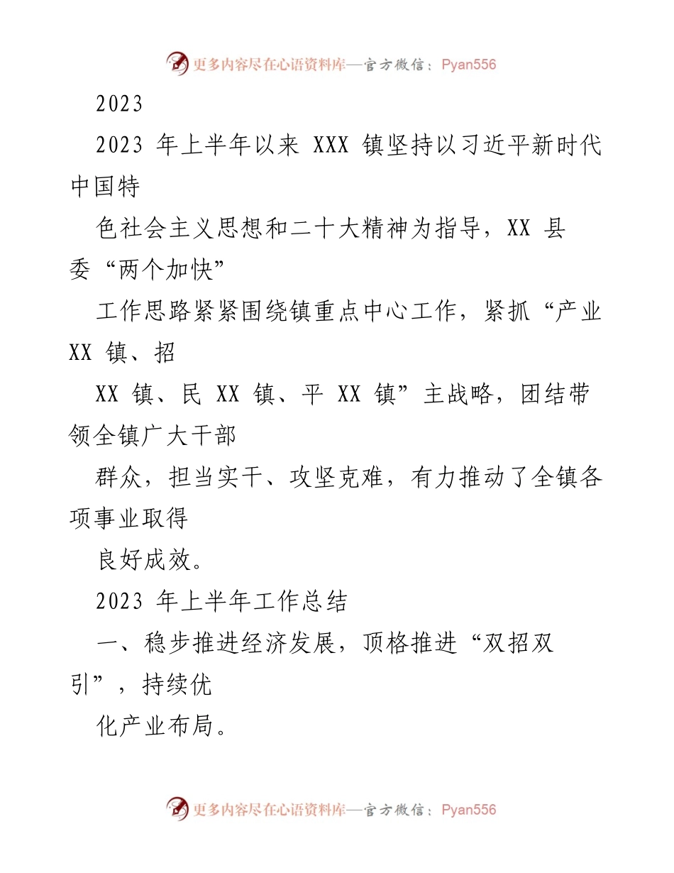 [工作总结] XXX 镇2023年上半年 - 2023年上半年经济发展与重点项目推进工作总结.docx_第1页