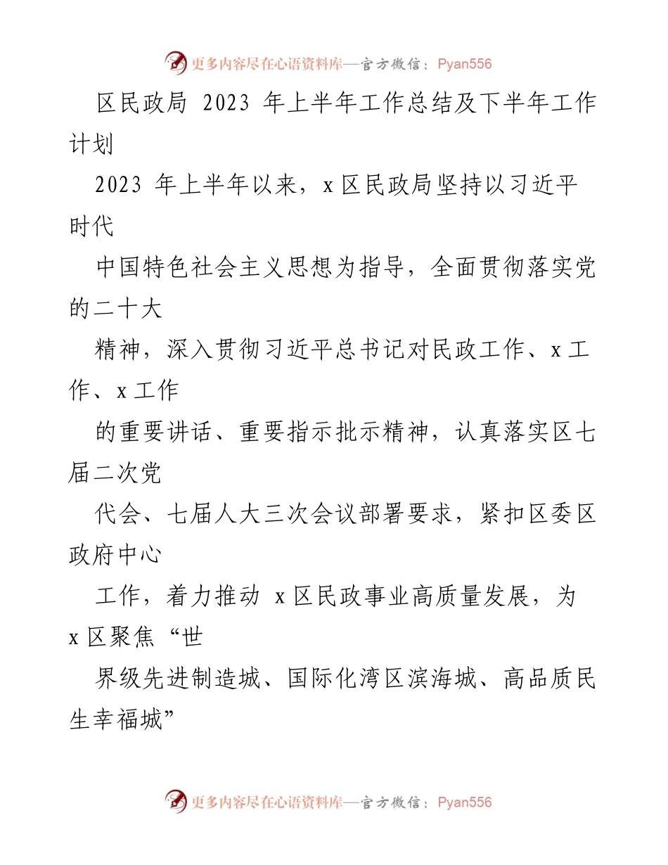 [工作总结] 上半年民政局工作 - 2023年上半年区民政局工作总结及下半年工作计划.docx_第1页
