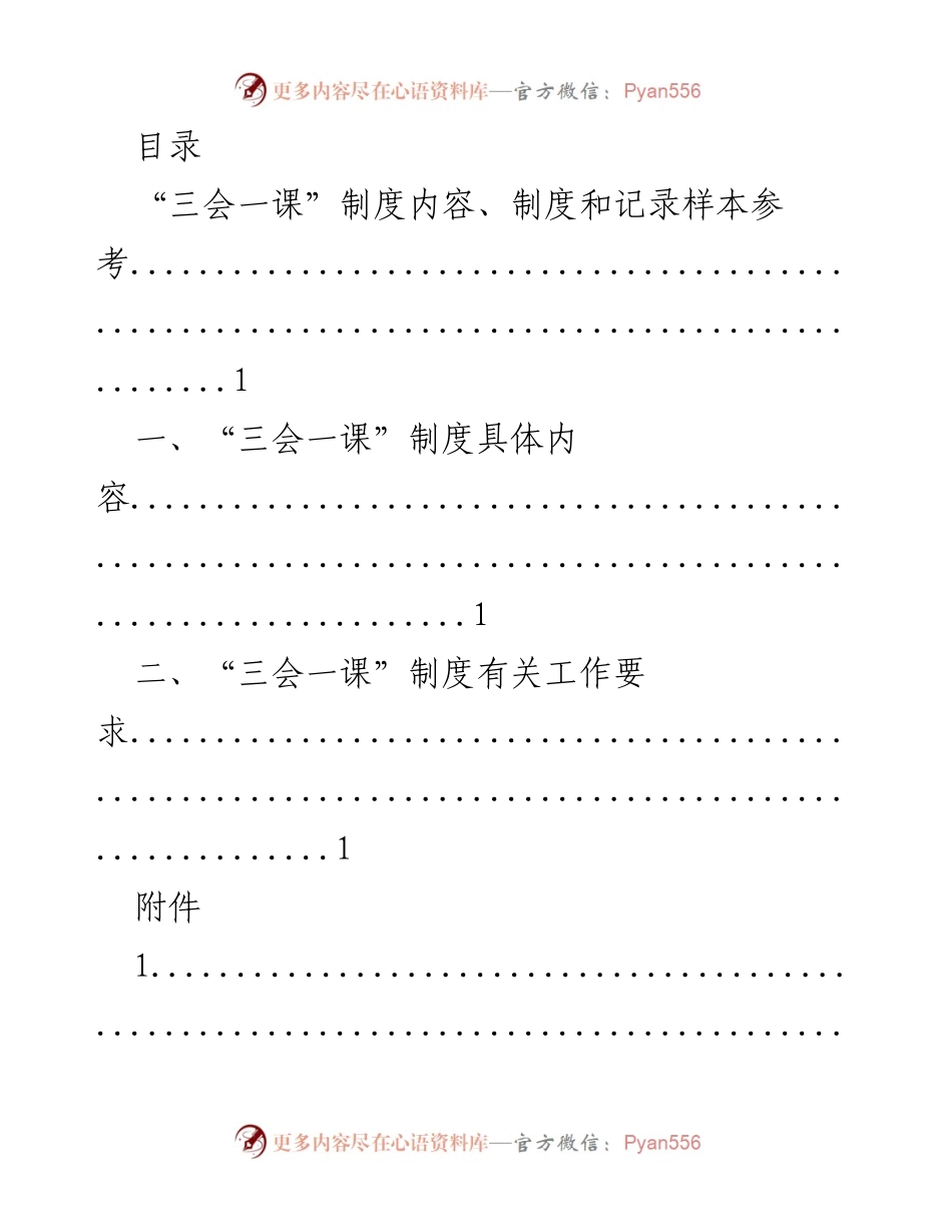 [工作总结] “三会一课”制度实施情况及记录样本参考.docx_第1页