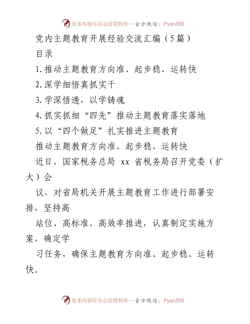 [工作总结] 主题教育会议 - 推动主题教育高效落实的经验分享.docx_第1页