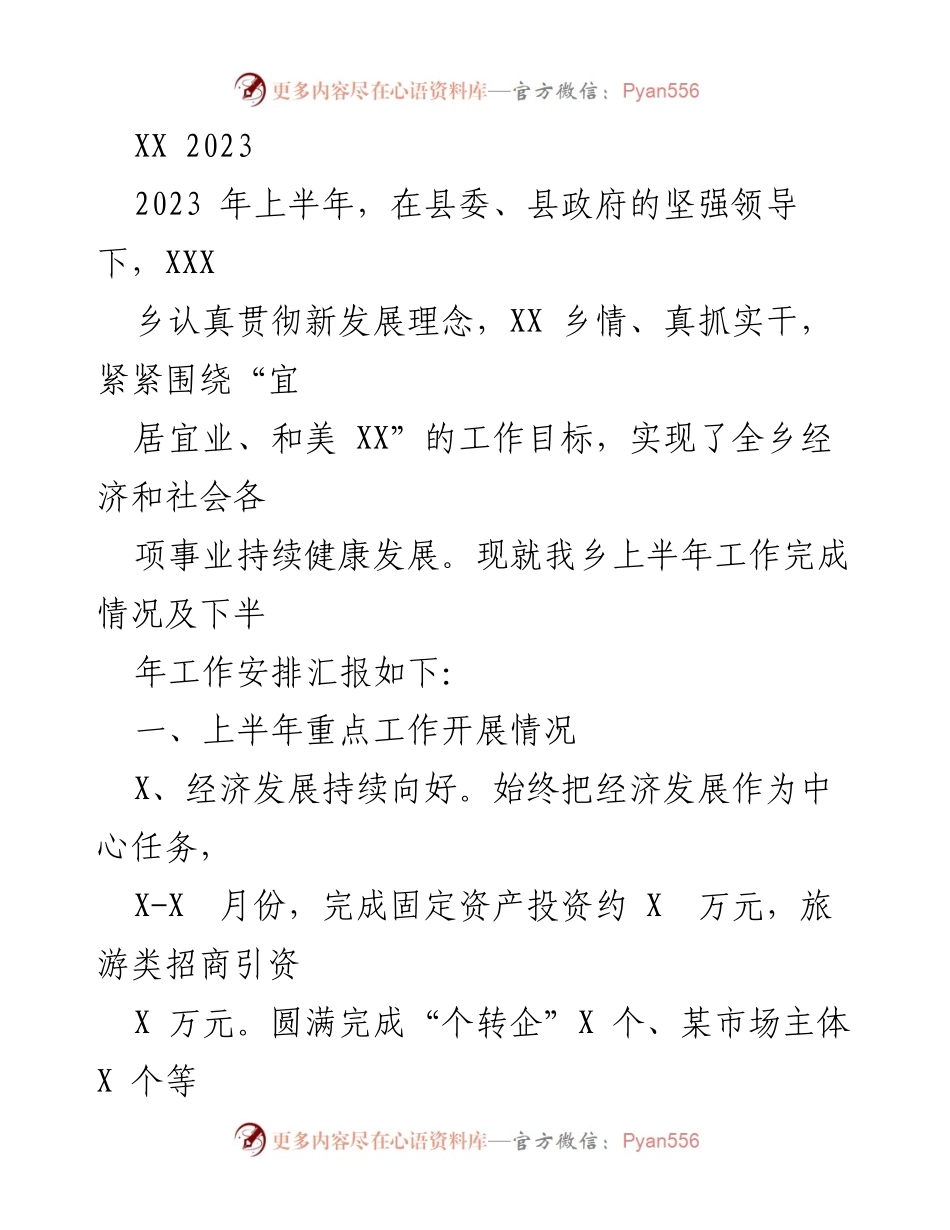 [工作总结] 上半年工作汇报 - 2023年上半年XXX乡经济社会发展工作总结与下半年计划.docx_第1页