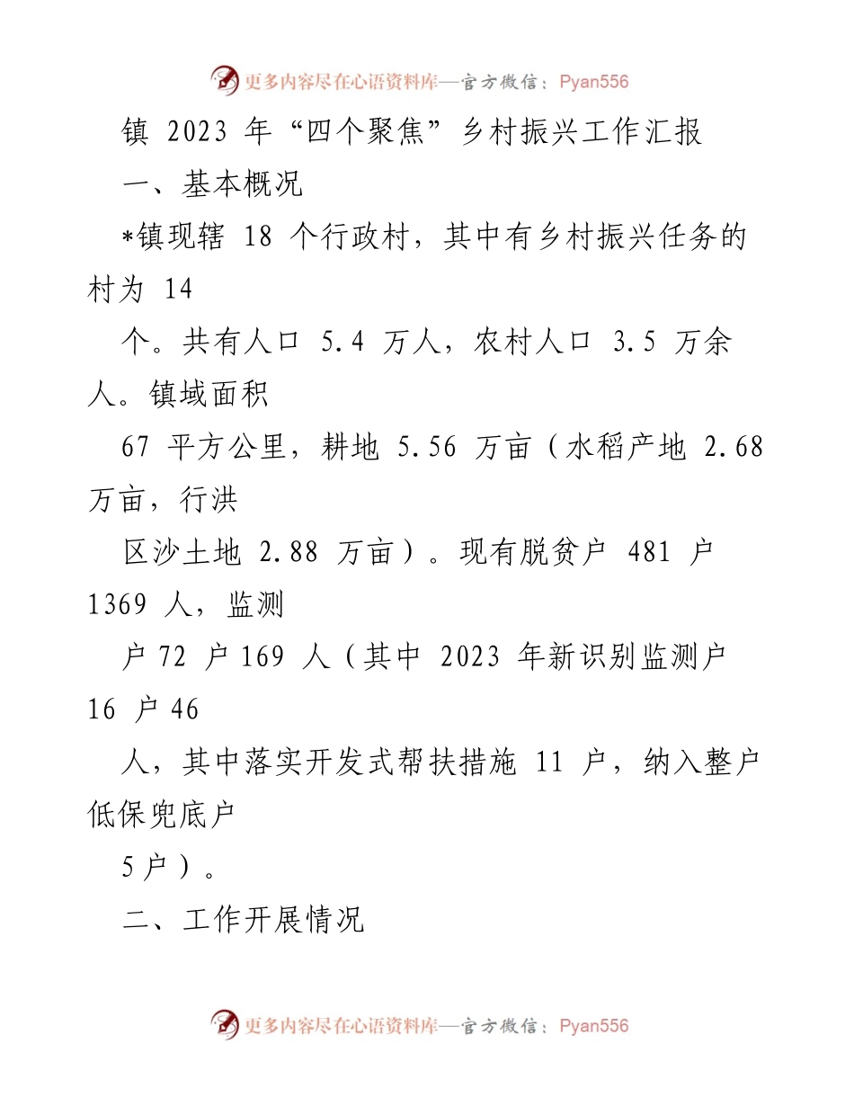 [工作总结] 乡村振兴工作汇报 - 2023年镇“四个聚焦”乡村振兴工作实施情况总结.docx_第1页