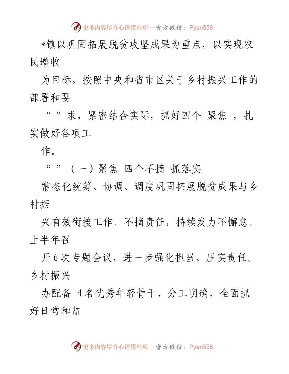[工作总结] 乡村振兴工作汇报 - 2023年镇“四个聚焦”乡村振兴工作实施情况总结.docx_第2页