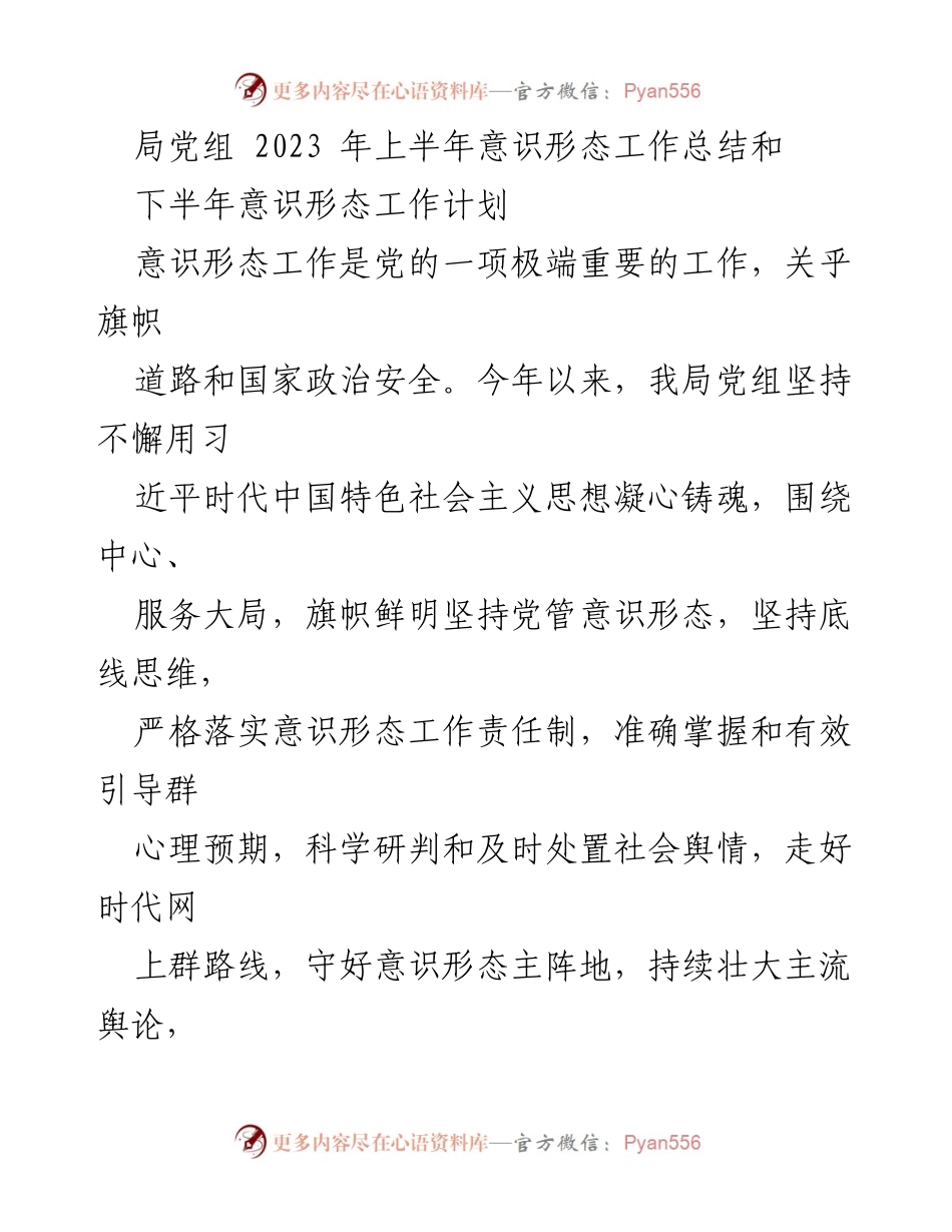 [工作总结] 上半年意识形态工作 - 2023年上半年意识形态工作总结与下半年计划_1.docx_第1页