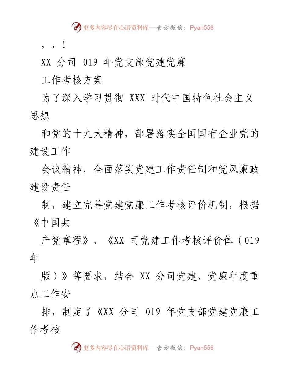 [工作总结] XX 分司 2019 年党支部党建党廉工作考核方案.docx_第1页