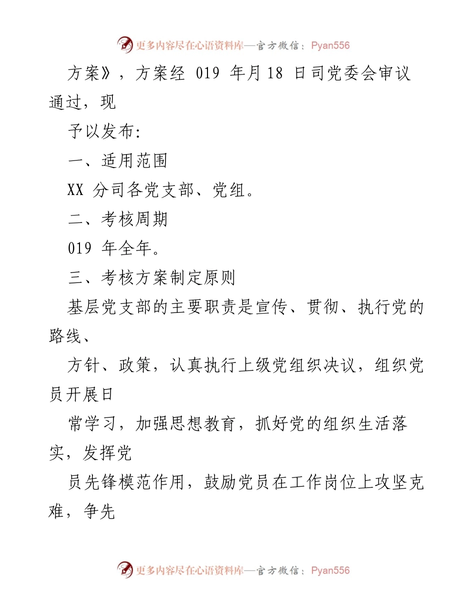 [工作总结] XX 分司 2019 年党支部党建党廉工作考核方案.docx_第2页