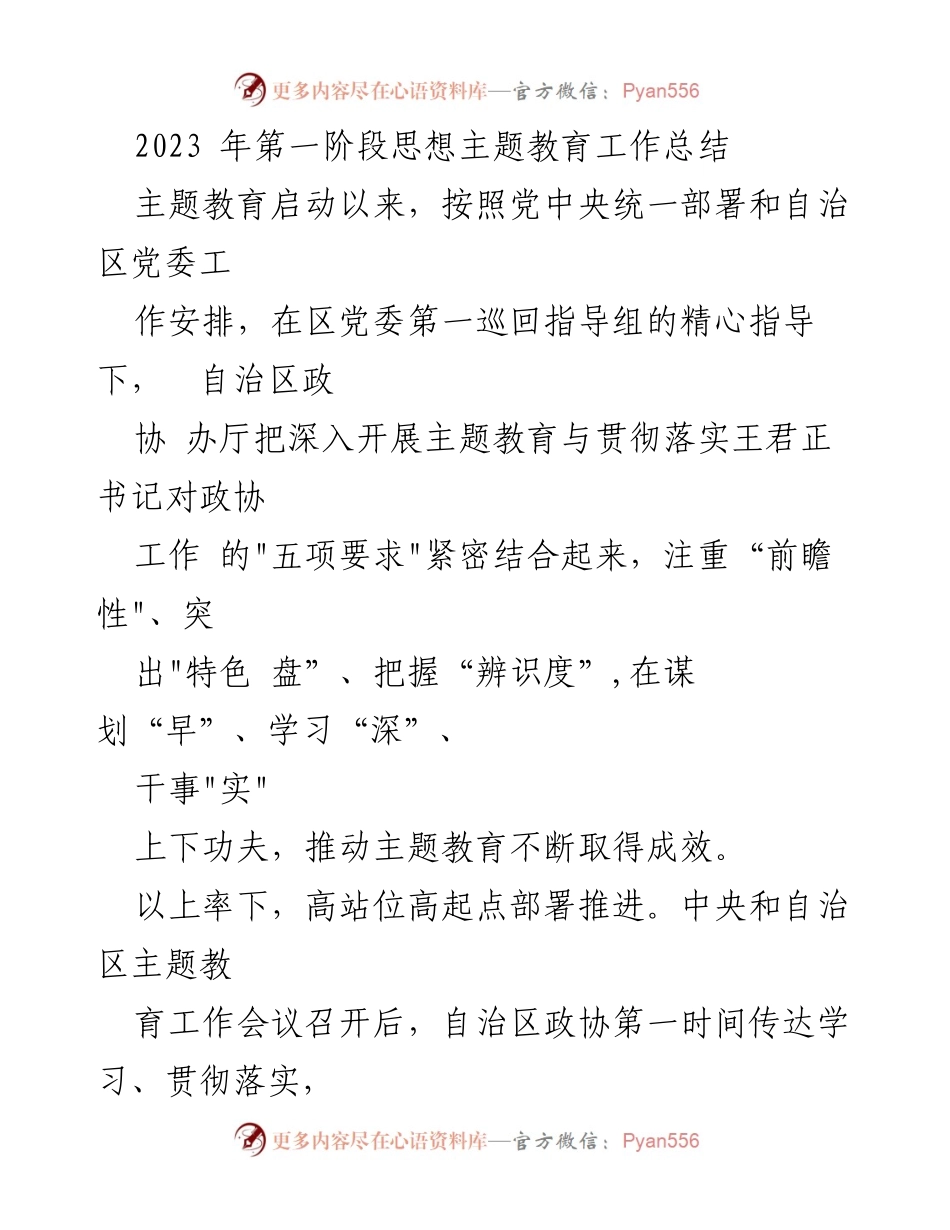 [工作总结] 主题教育 - 2023年第一阶段思想主题教育工作总结_9.docx_第1页
