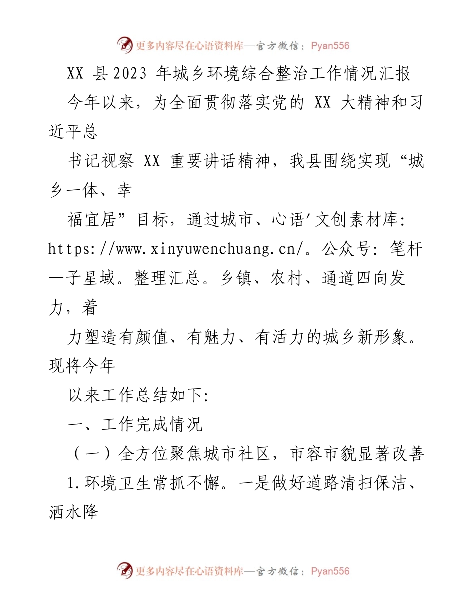 [工作总结] XX县2023年城乡环境综合整治工作 - 2023年城乡环境综合整治工作情况汇报.docx_第1页