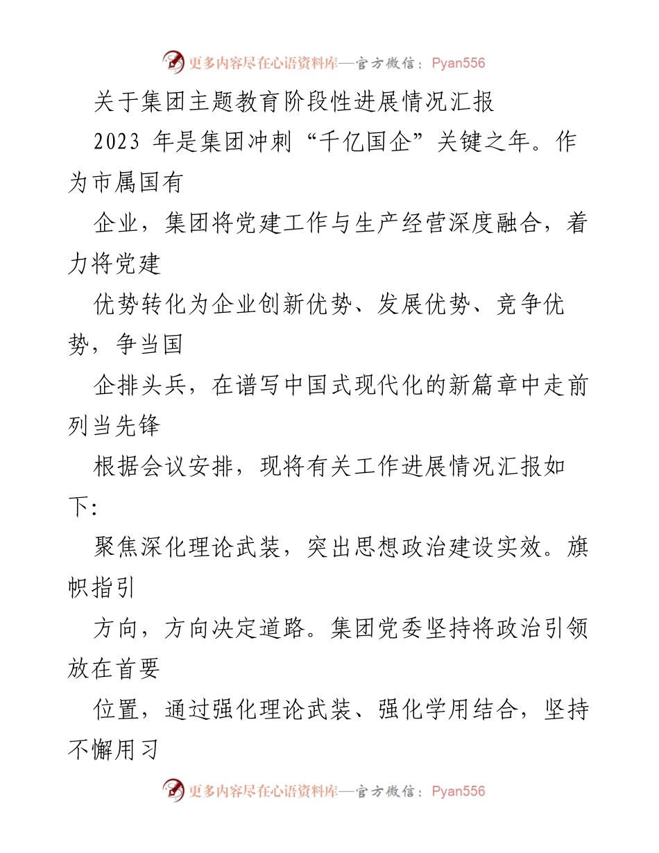 [工作总结] 主题教育进展汇报 - 集团主题教育阶段性进展情况汇报_1.docx_第1页