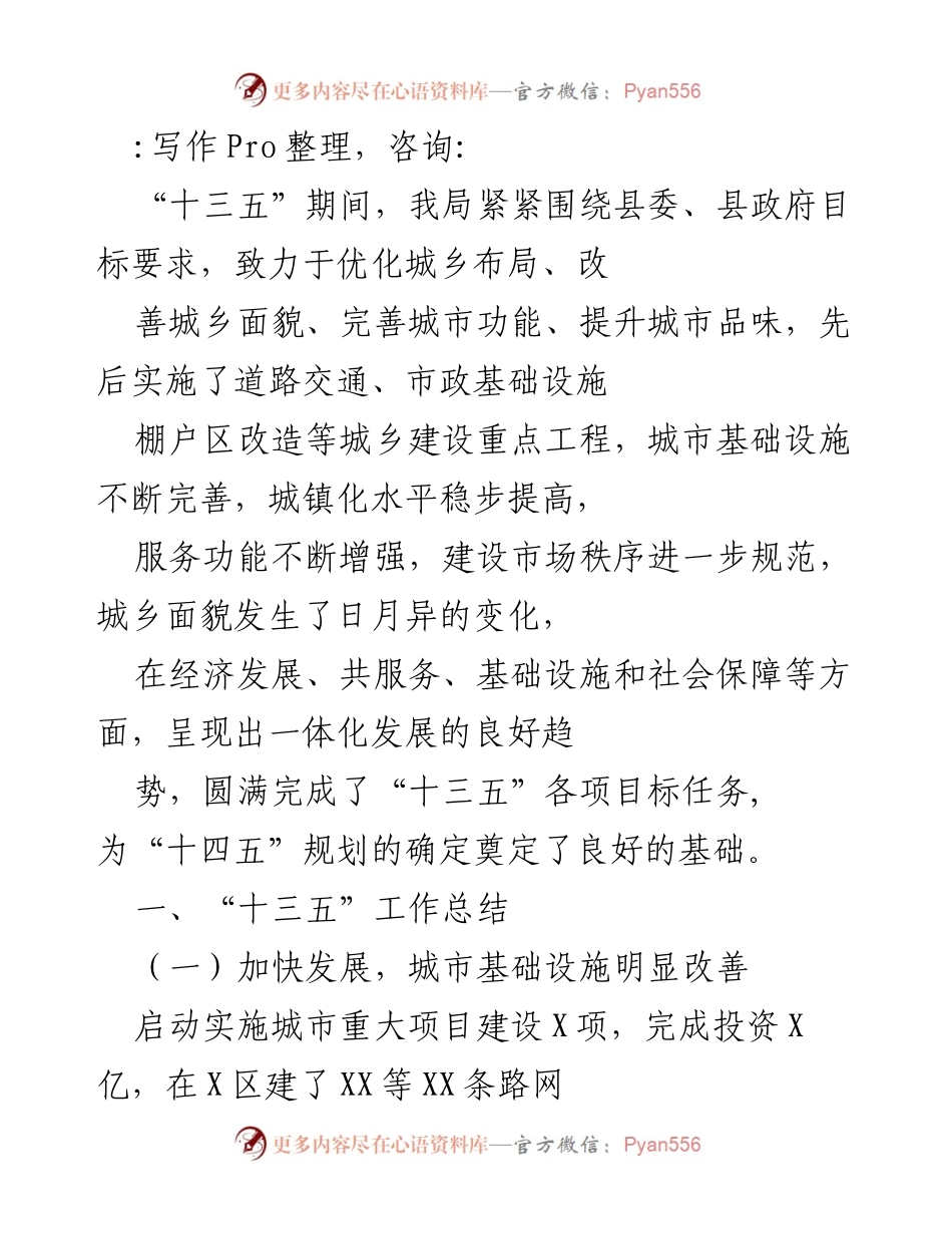 [工作总结] “十三五”城乡建设成就与“十四五”规划基础概述.docx_第1页