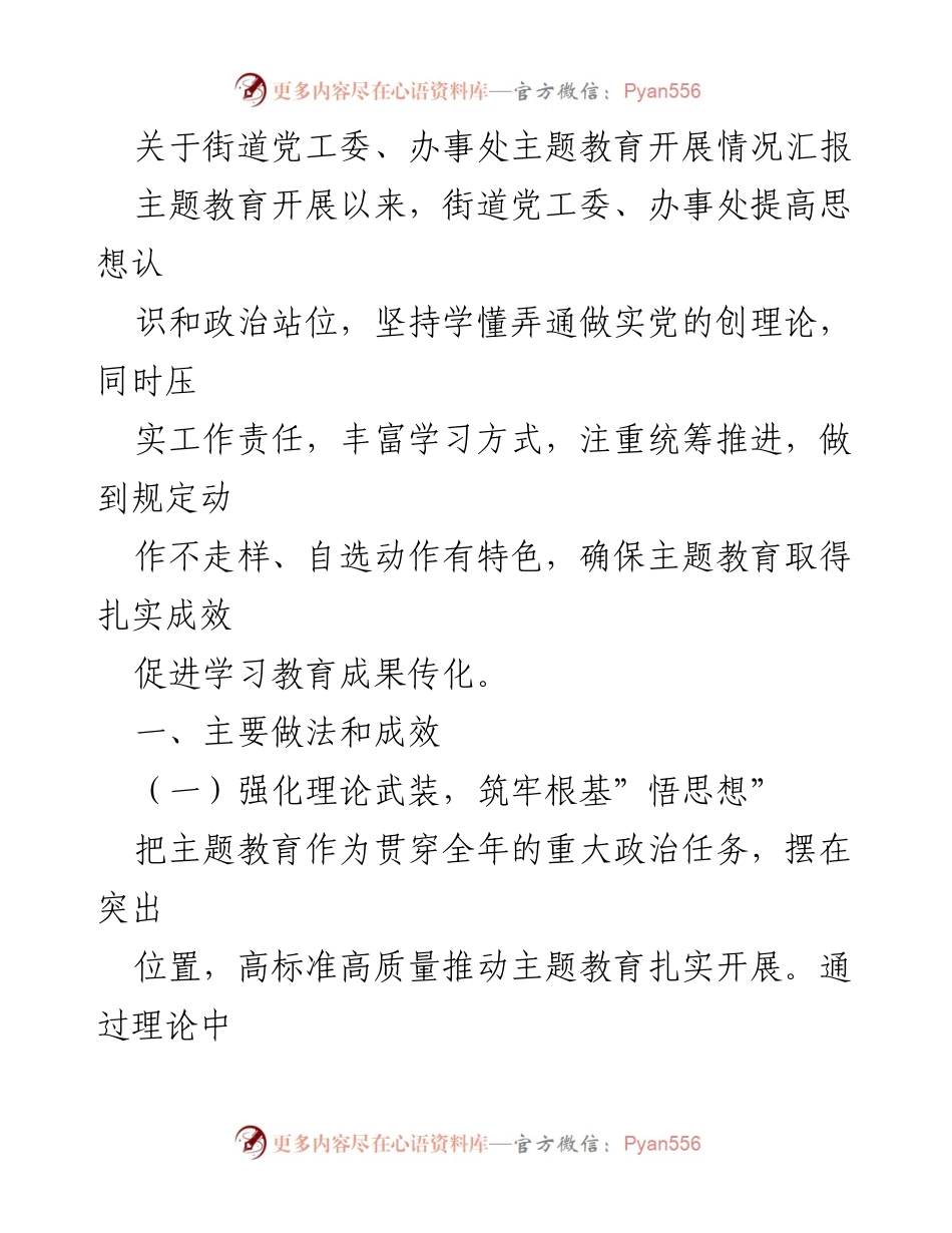 [工作总结] 主题教育开展情况 - 街道党工委、办事处主题教育开展情况汇报_1.docx_第1页