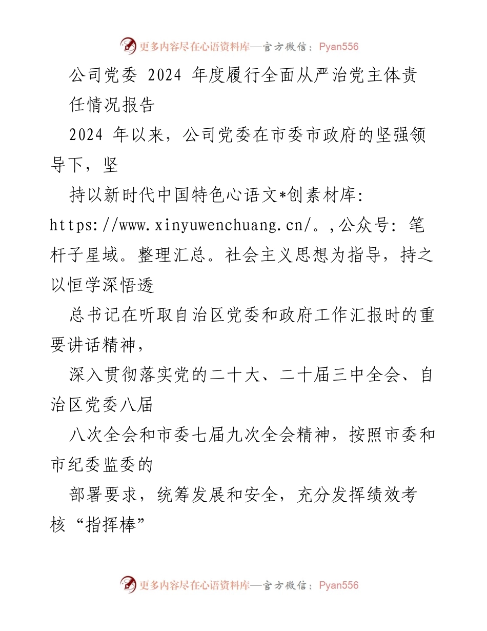 [工作总结] 2024年度 - 公司党委全面从严治党主体责任履行情况报告.docx_第1页