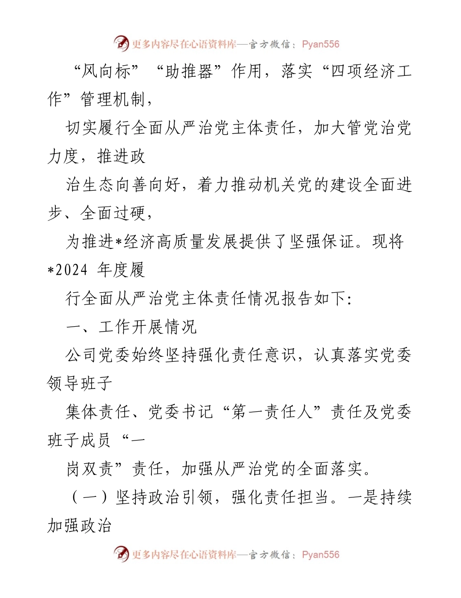 [工作总结] 2024年度 - 公司党委全面从严治党主体责任履行情况报告.docx_第2页