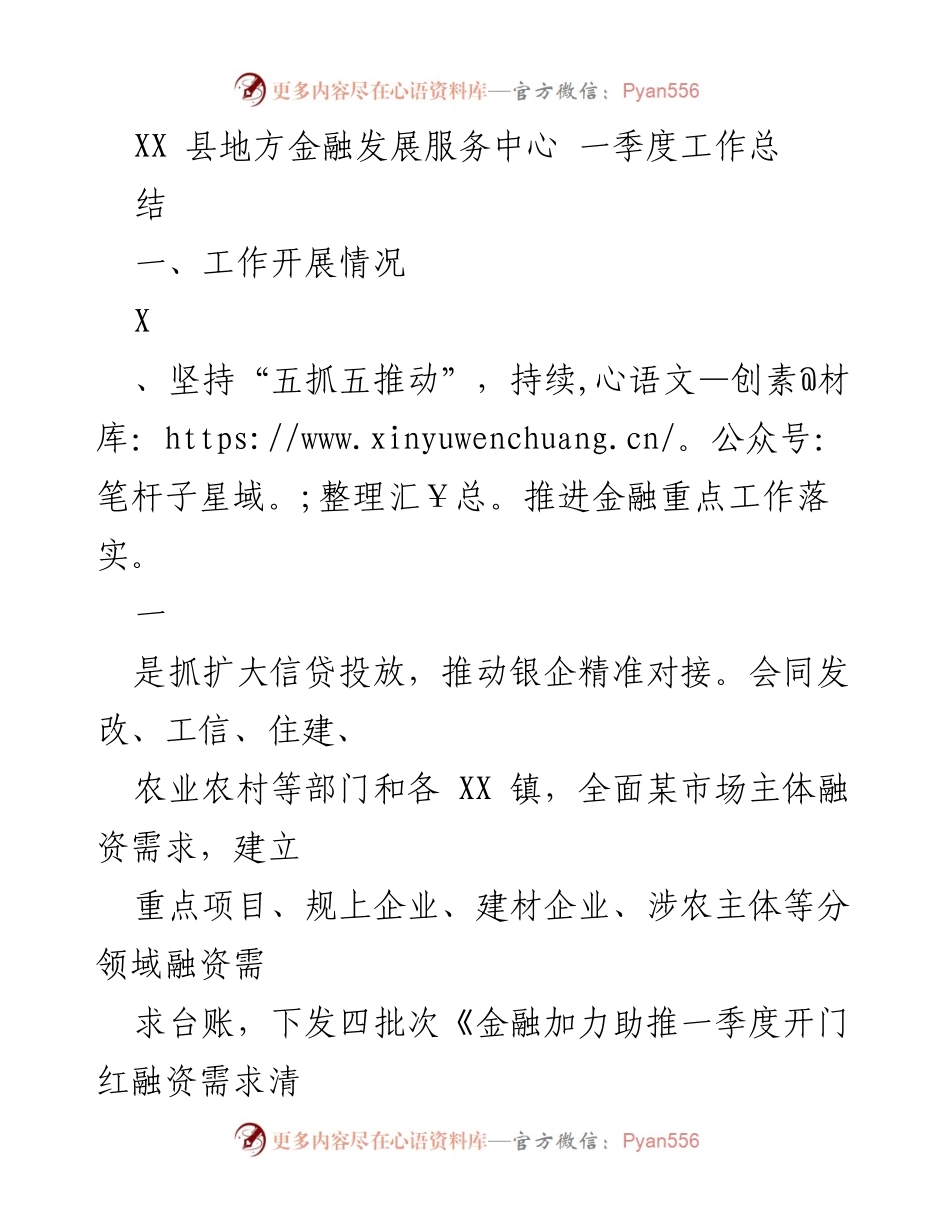 [工作总结] 一季度工作 - XX县地方金融发展服务中心一季度工作总结.docx_第1页