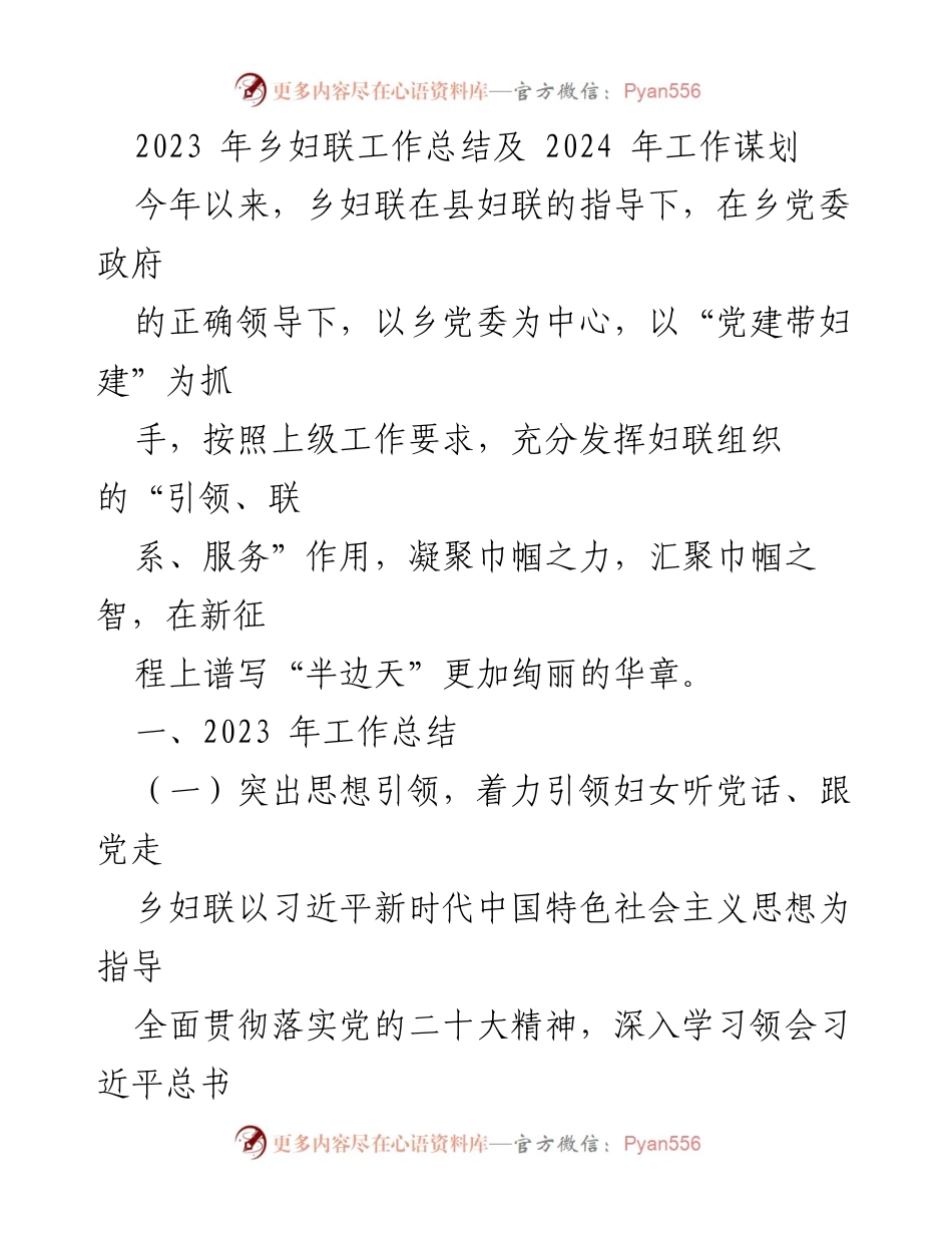 [工作总结] 乡妇联 - 2023年乡妇联工作总结与2024年工作规划_1.docx_第1页