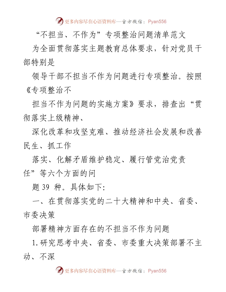 [工作总结] 专项整治 - “不担当、不作为”专项整治问题清单分析.docx_第1页