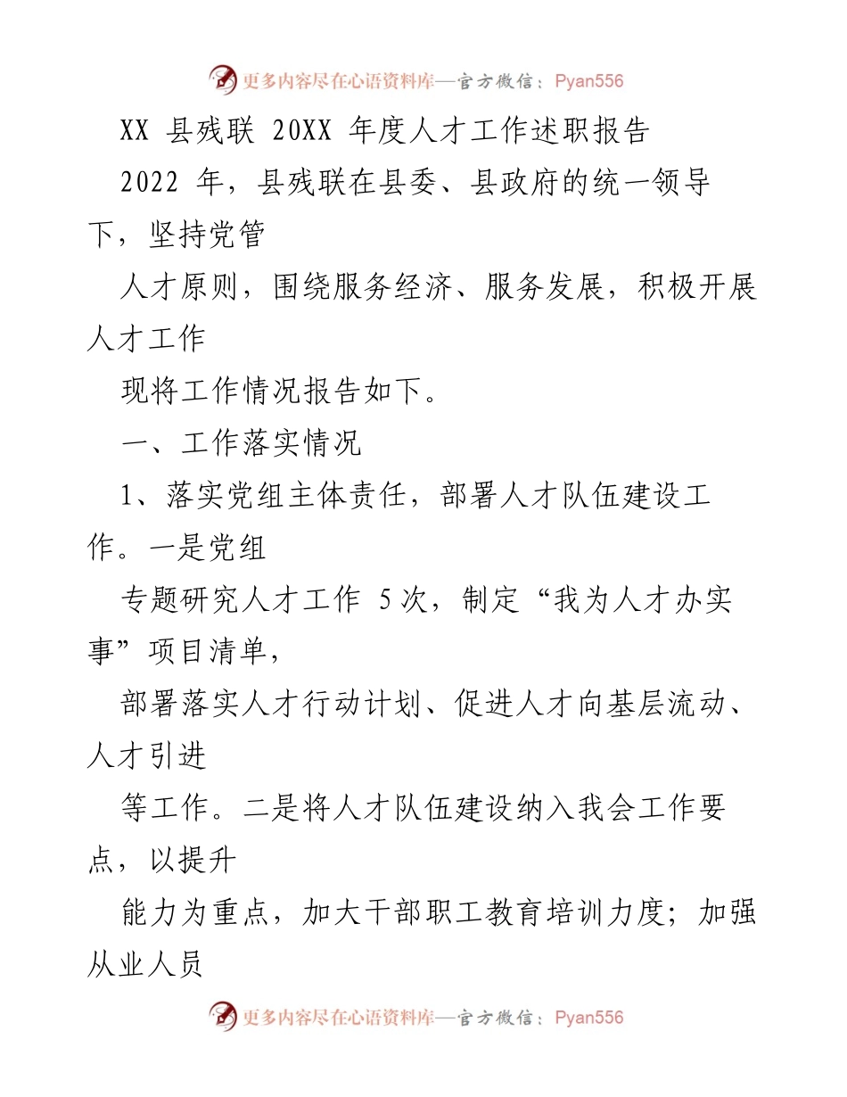 [工作总结] XX县残联年度人才工作 - XX县残联2022年度人才工作述职报告.docx_第1页