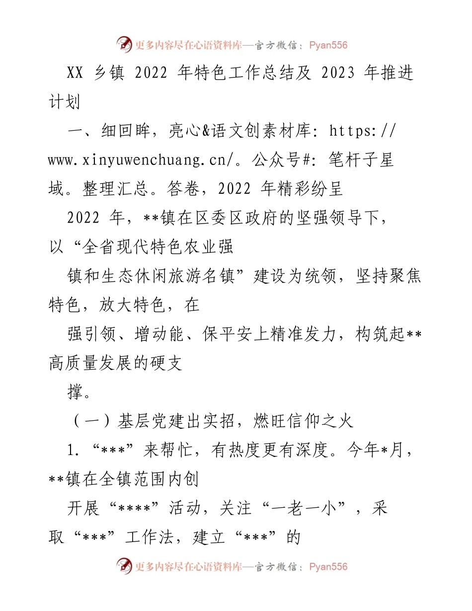 [工作总结] 乡镇工作 - 2022年特色工作总结与2023年推进计划.docx_第1页