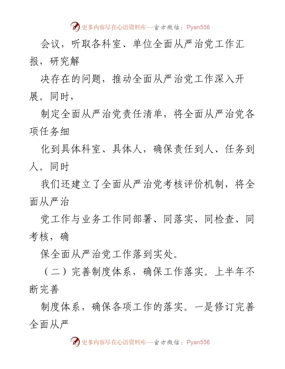 [工作总结] 2024年上半年 - 某局局长全面从严治党工作情况报告.docx_第2页