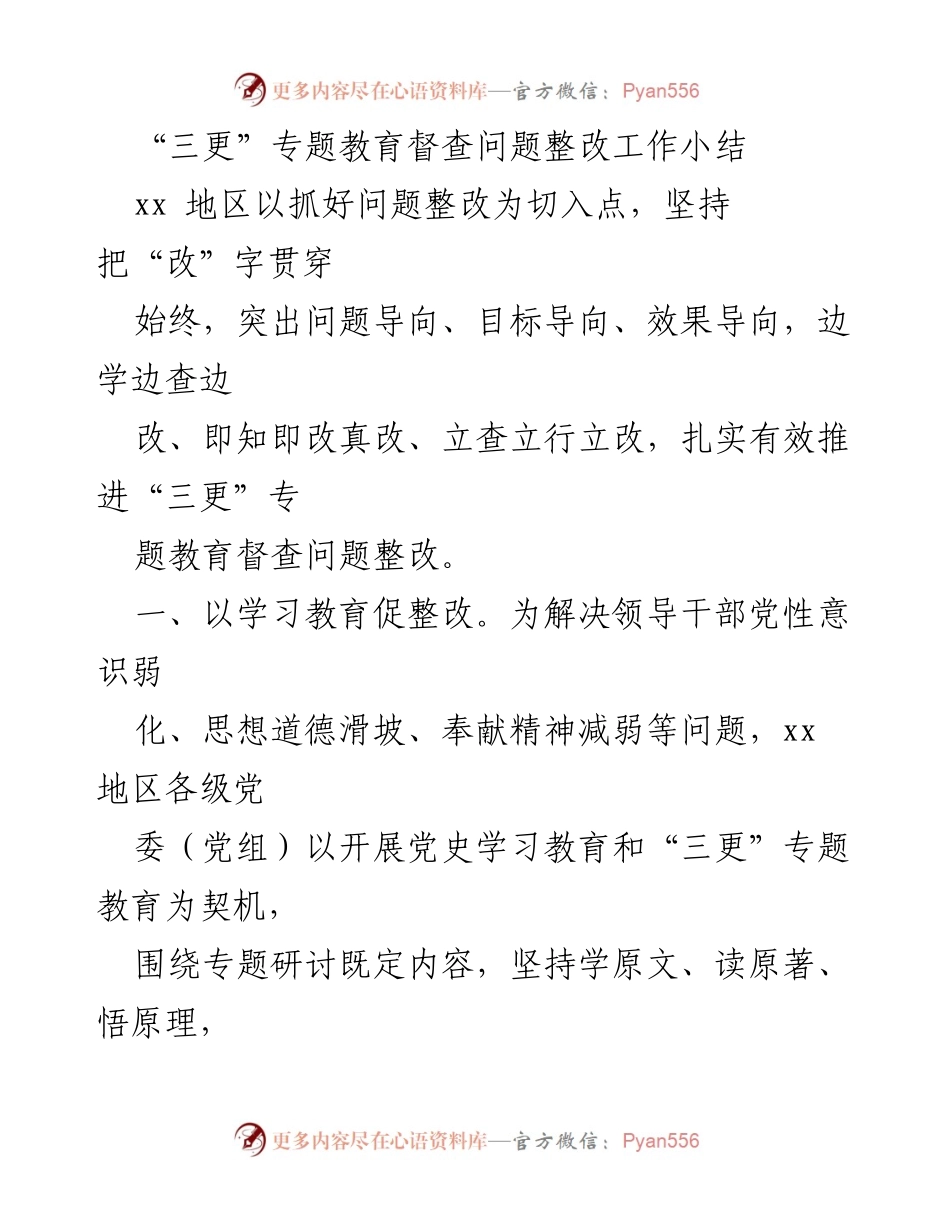 [工作总结] 专题教育督查 - “三更”专题教育督查问题整改工作总结.docx_第1页