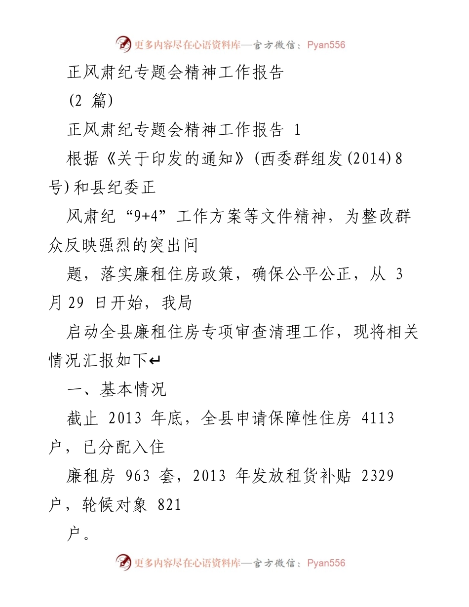 [工作总结] 专题会议 - 廉租住房专项审查清理工作总结报告.docx_第1页