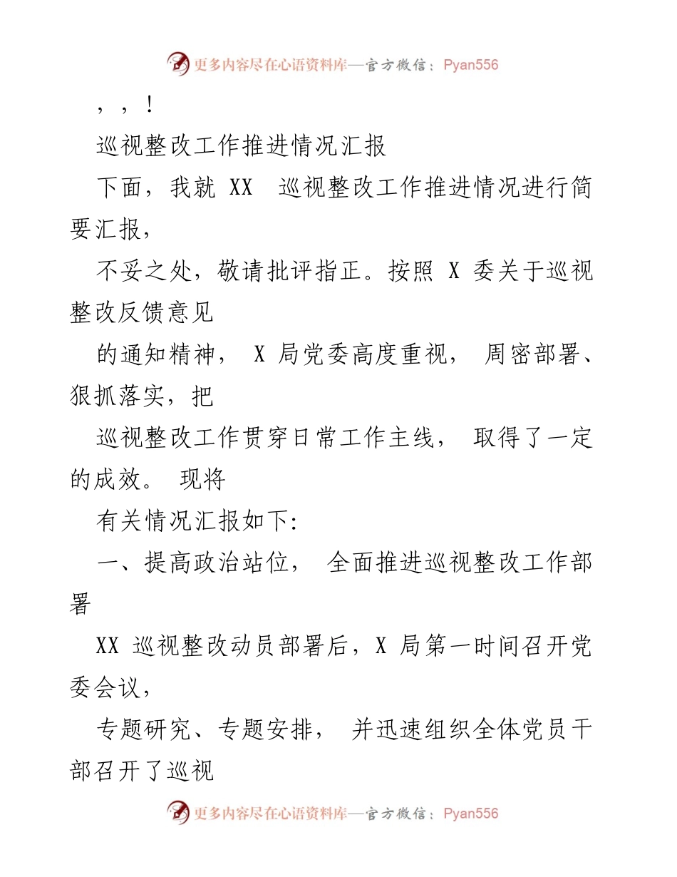 [工作总结] XX 巡视整改工作推进情况汇报.docx_第1页