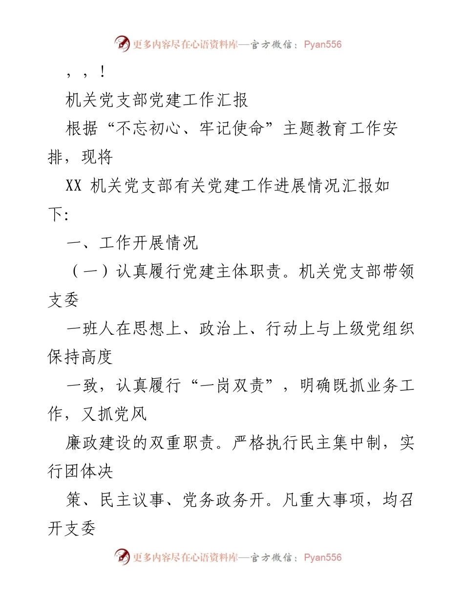 [工作总结] XX机关党支部党建工作进展汇报.docx_第1页