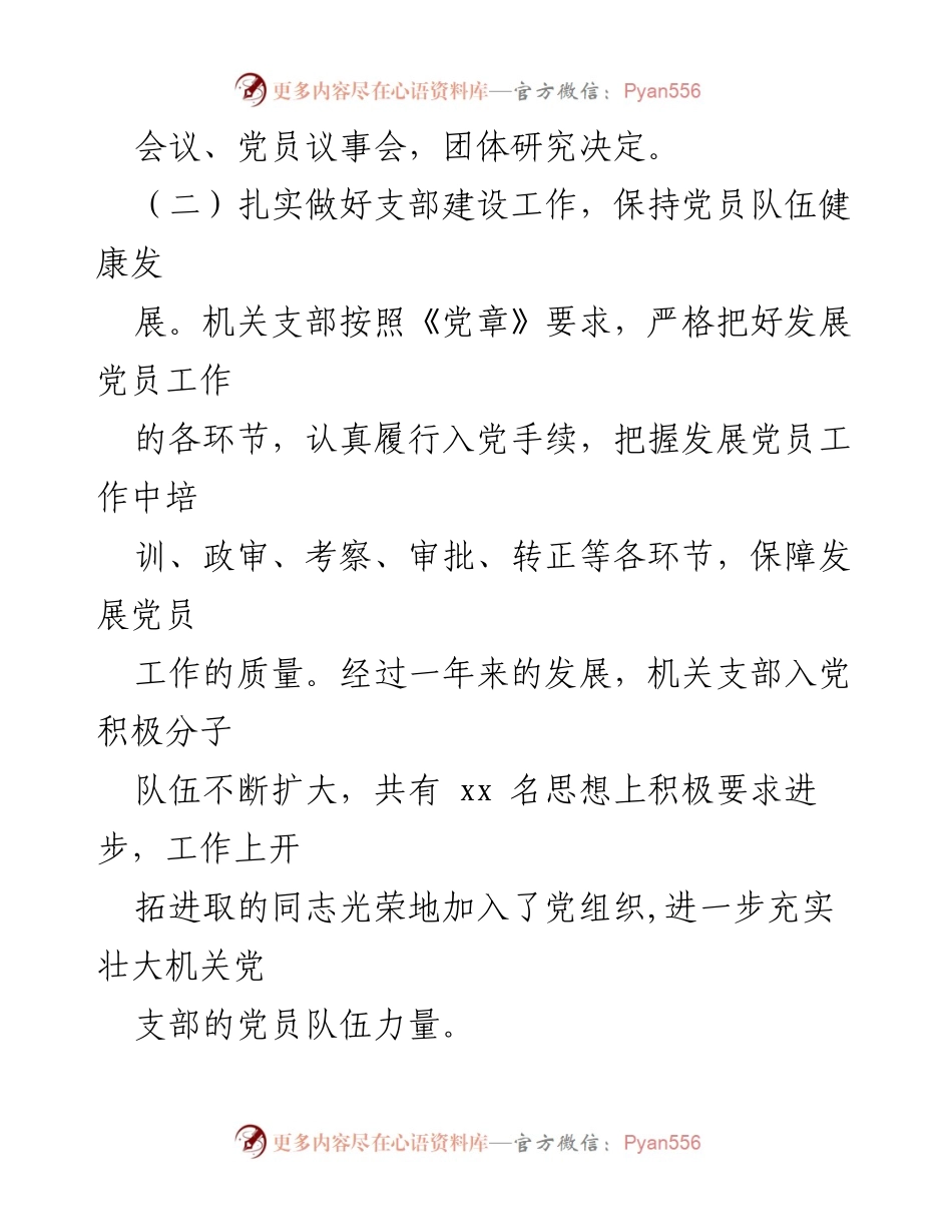 [工作总结] XX机关党支部党建工作进展汇报.docx_第2页