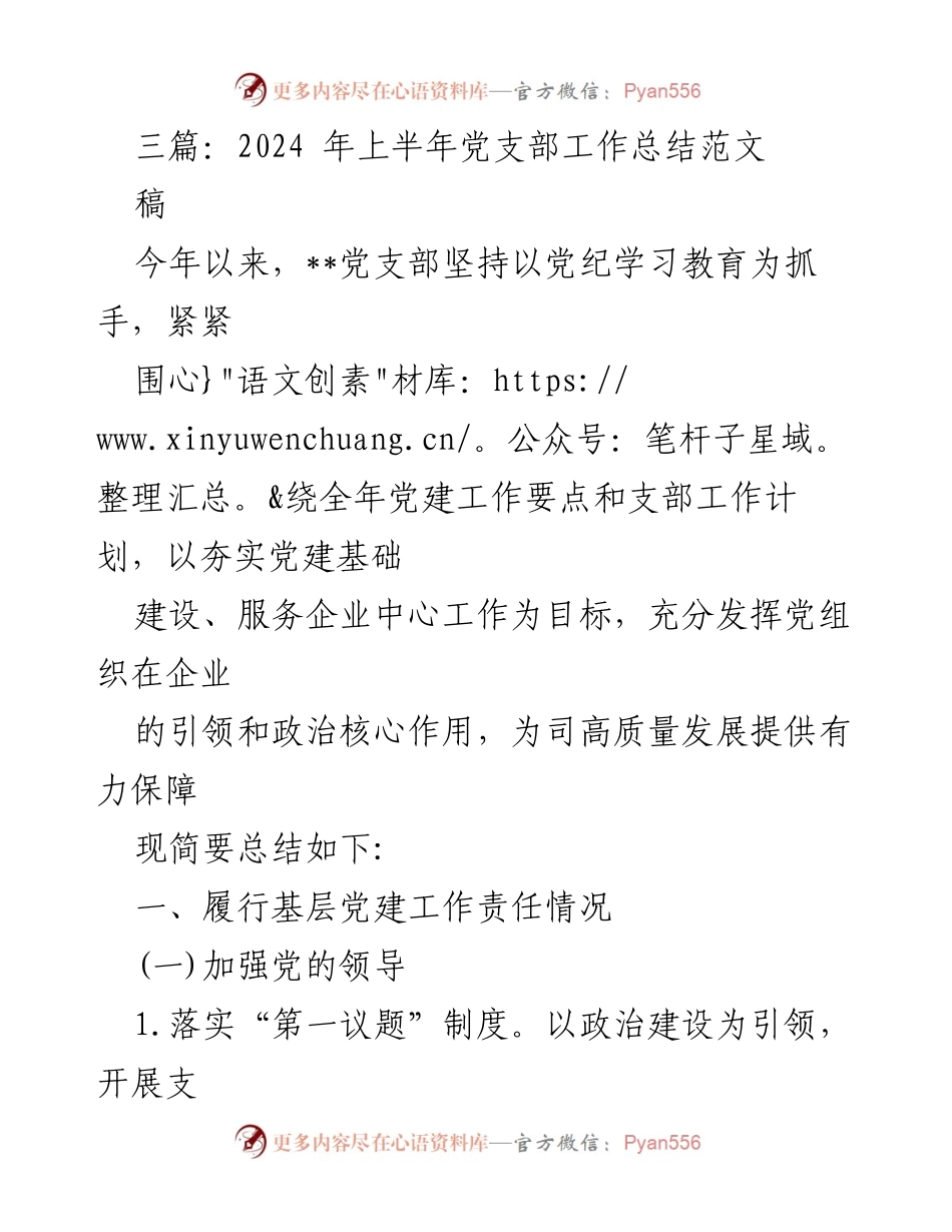 [工作总结] 2024年上半年 - 党支部工作总结及党建成效分析.docx_第1页