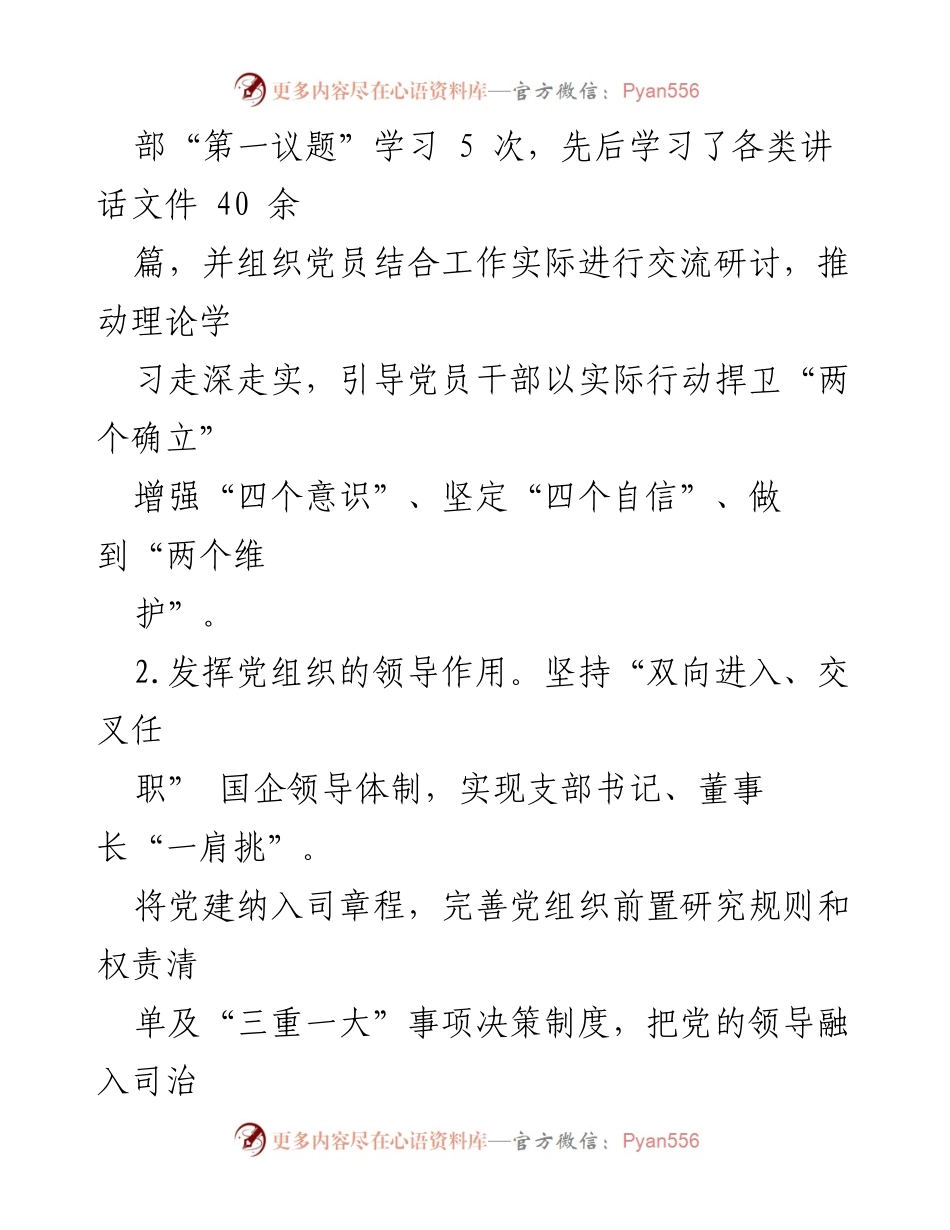 [工作总结] 2024年上半年 - 党支部工作总结及党建成效分析.docx_第2页