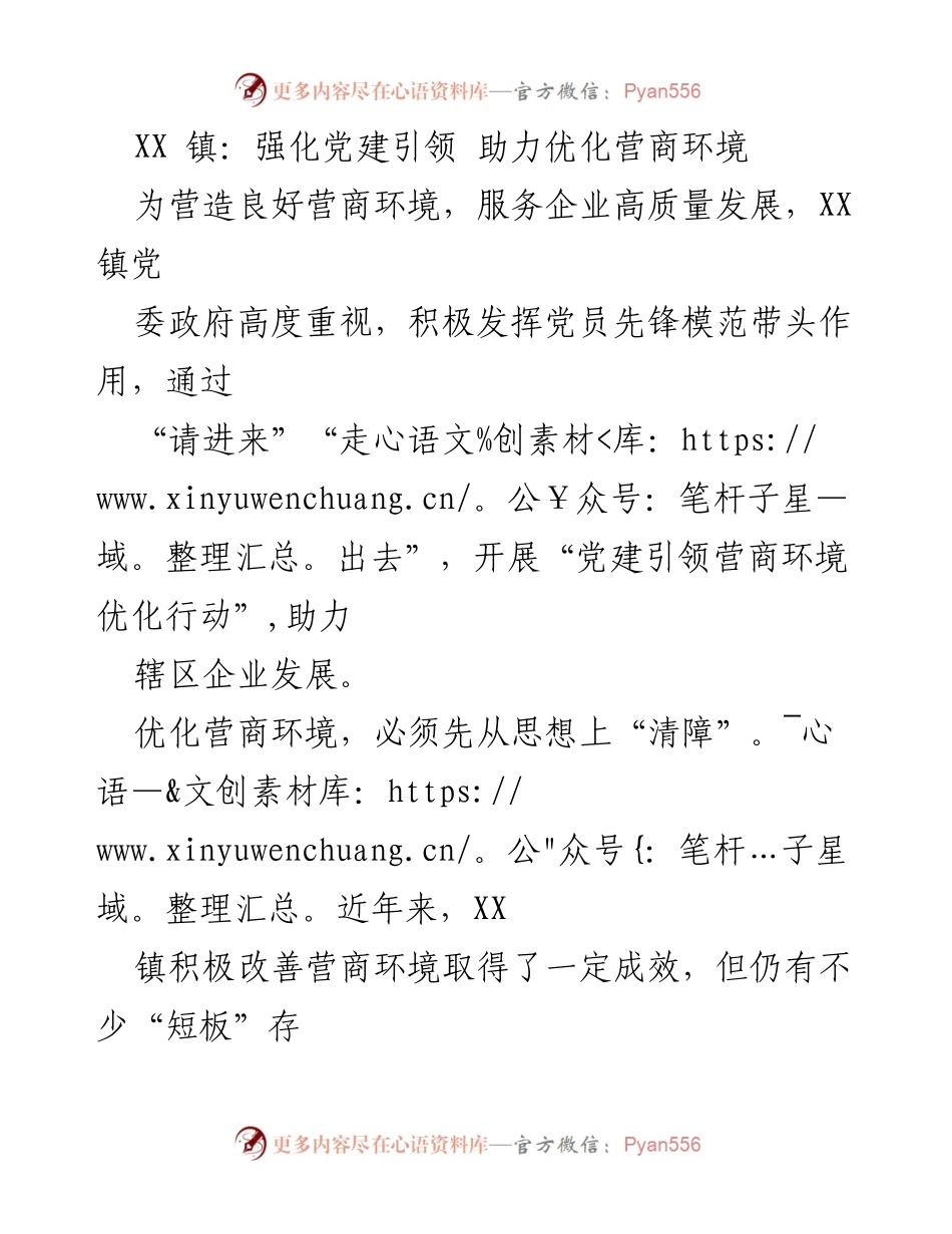 [工作总结] XX 镇 - 强化党建引领，优化营商环境成效显著.docx_第1页