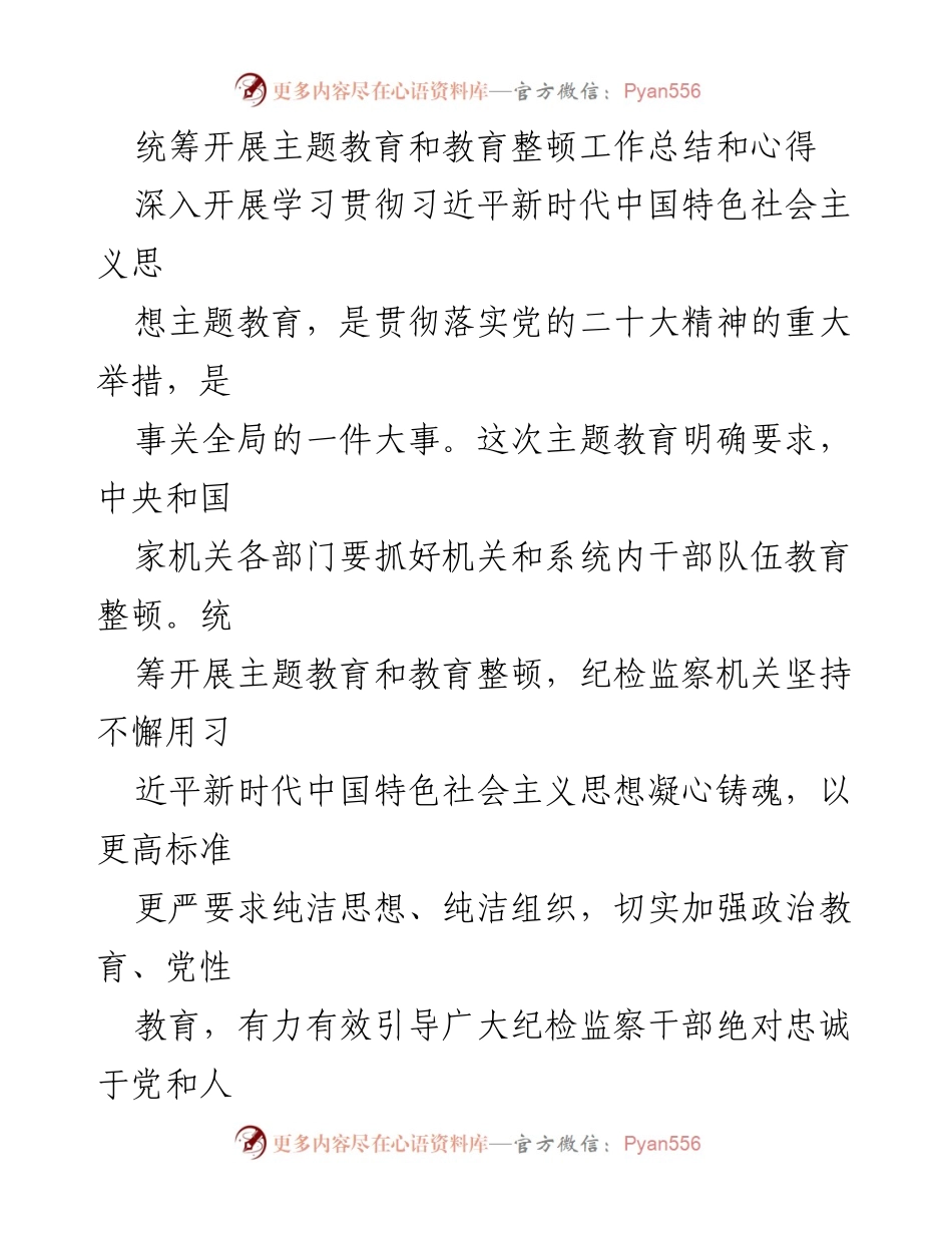[工作总结] 主题教育与教育整顿 - 统筹推进主题教育与教育整顿的工作总结与心得_1.docx_第1页
