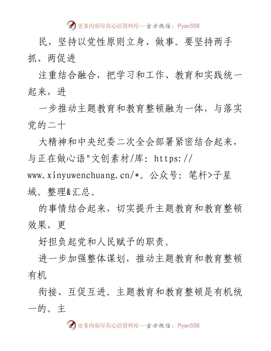 [工作总结] 主题教育与教育整顿 - 统筹推进主题教育与教育整顿的工作总结与心得_1.docx_第2页
