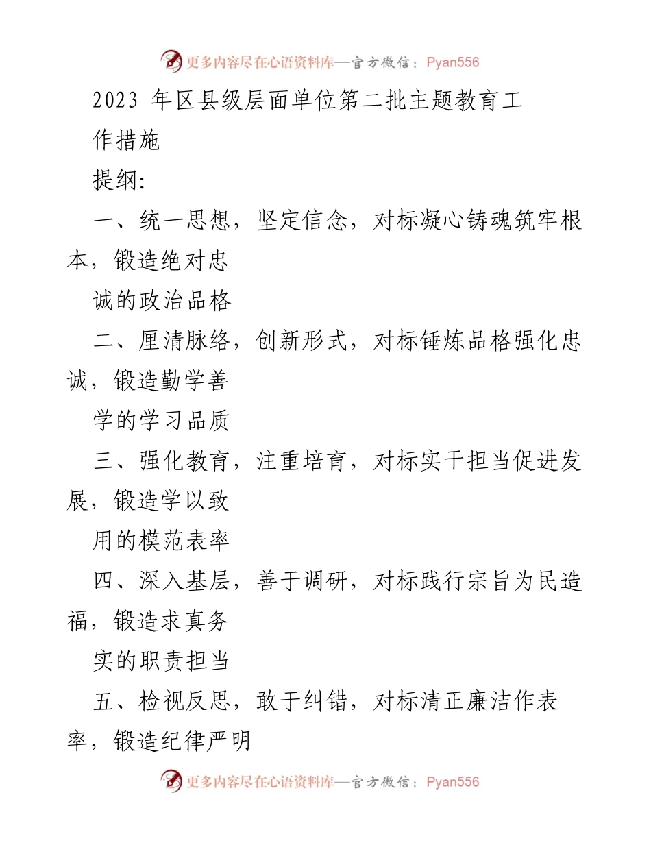[工作总结] 主题教育 - 2023年区县级单位第二批主题教育工作措施总结.docx_第1页
