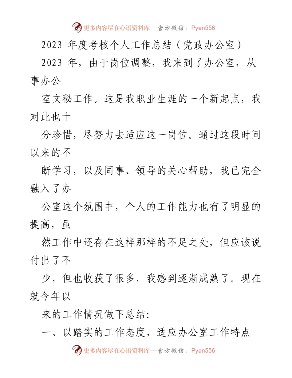 [工作总结] 2023年度考核 - 办公室文秘工作总结与反思(1).docx_第1页