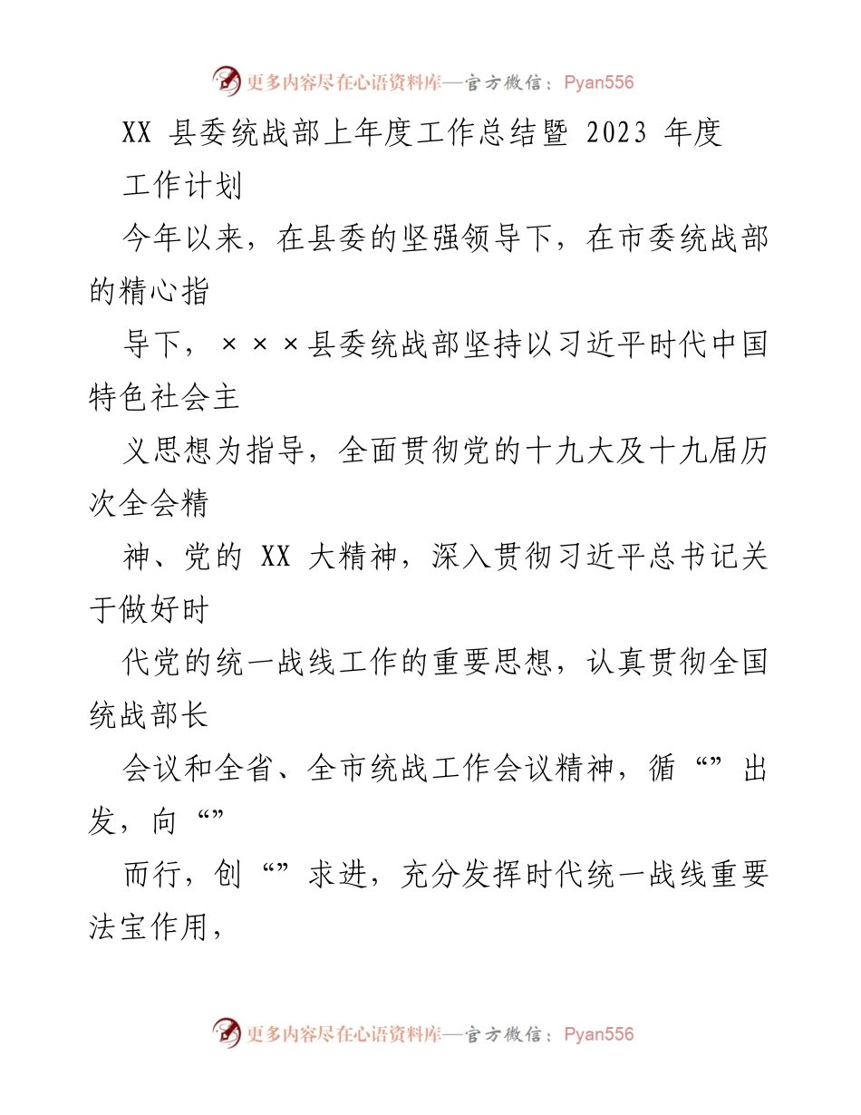 [工作总结] XX县委统战部 - 2022年度工作总结与2023年度工作计划.docx_第1页