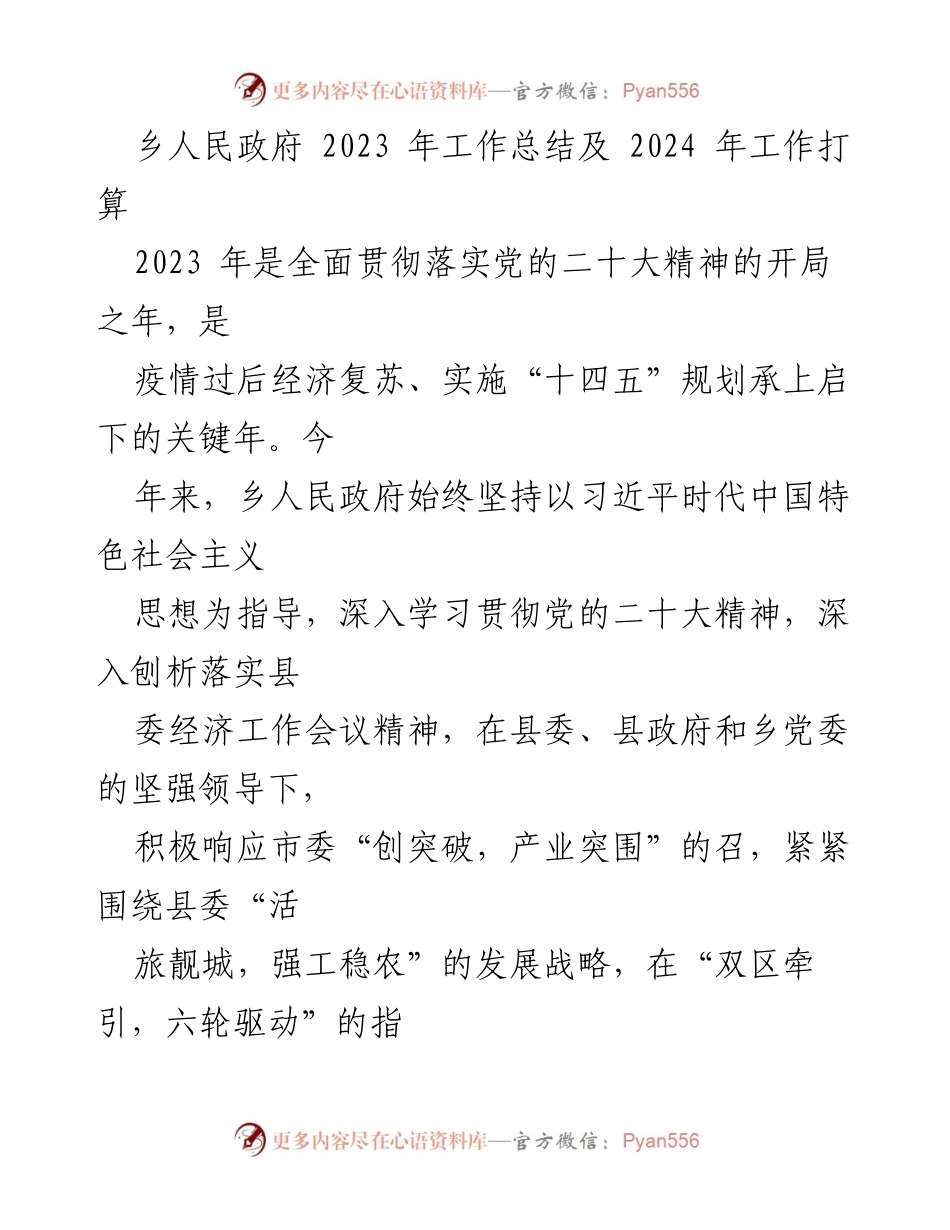[工作总结] 乡人民政府 - 2023年工作总结及2024年工作打算.docx_第1页