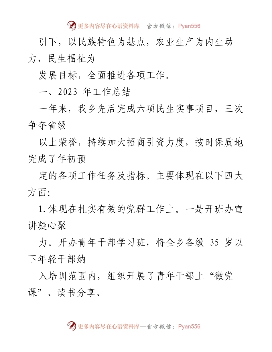 [工作总结] 乡人民政府 - 2023年工作总结及2024年工作打算.docx_第2页