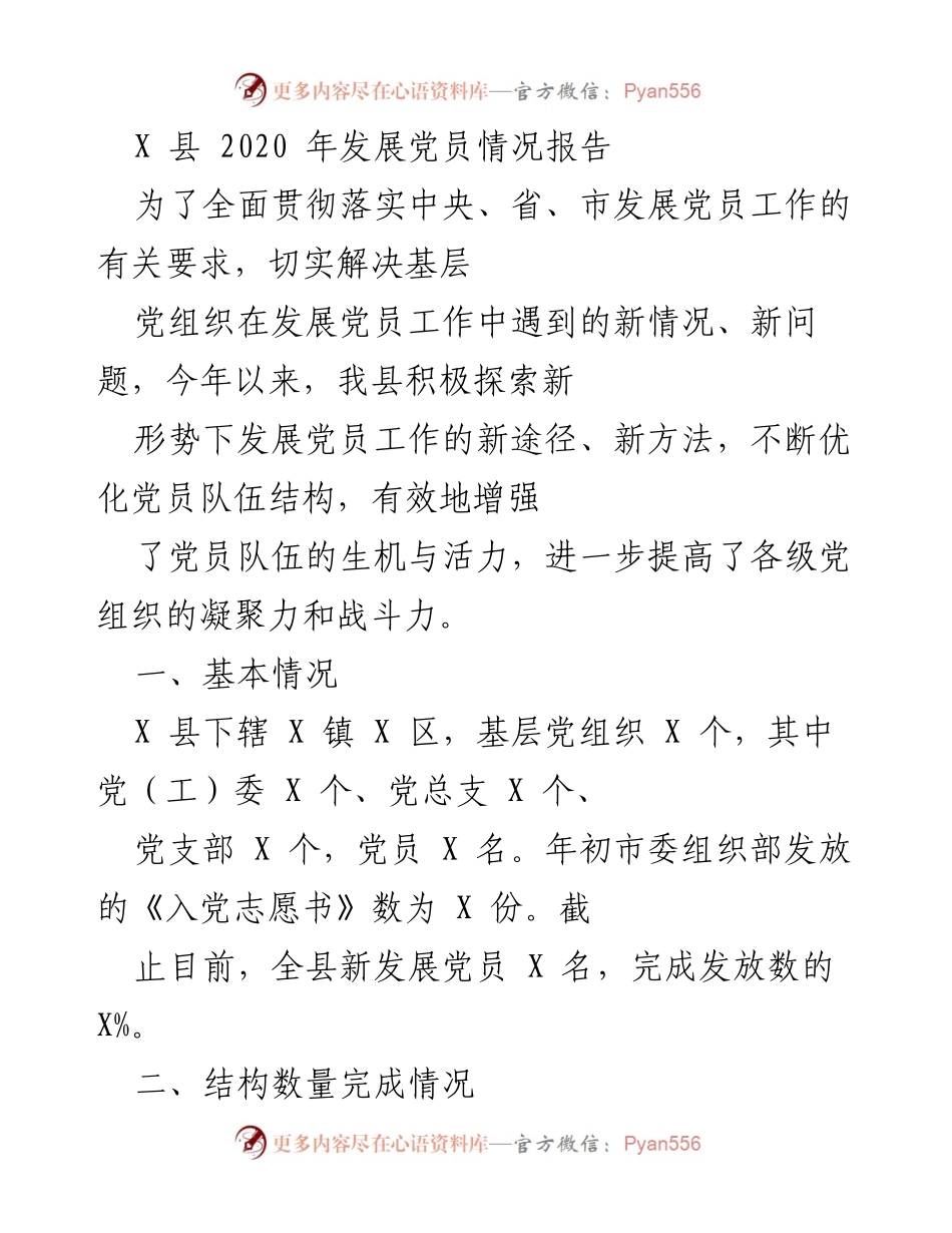[工作总结] X 县 - 2020 年发展党员情况总结报告.docx_第1页