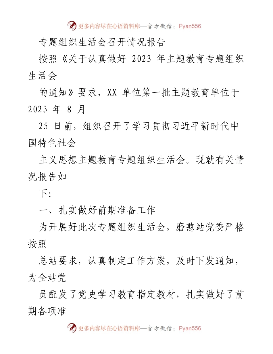 [工作总结] 主题教育专题组织生活会 - 2023年主题教育专题组织生活会召开情况总结报告_1.docx_第1页