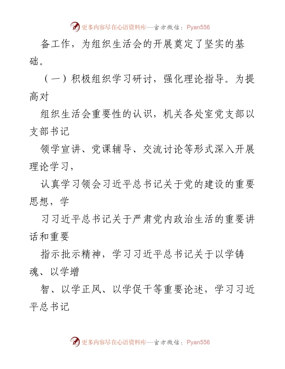 [工作总结] 主题教育专题组织生活会 - 2023年主题教育专题组织生活会召开情况总结报告_1.docx_第2页