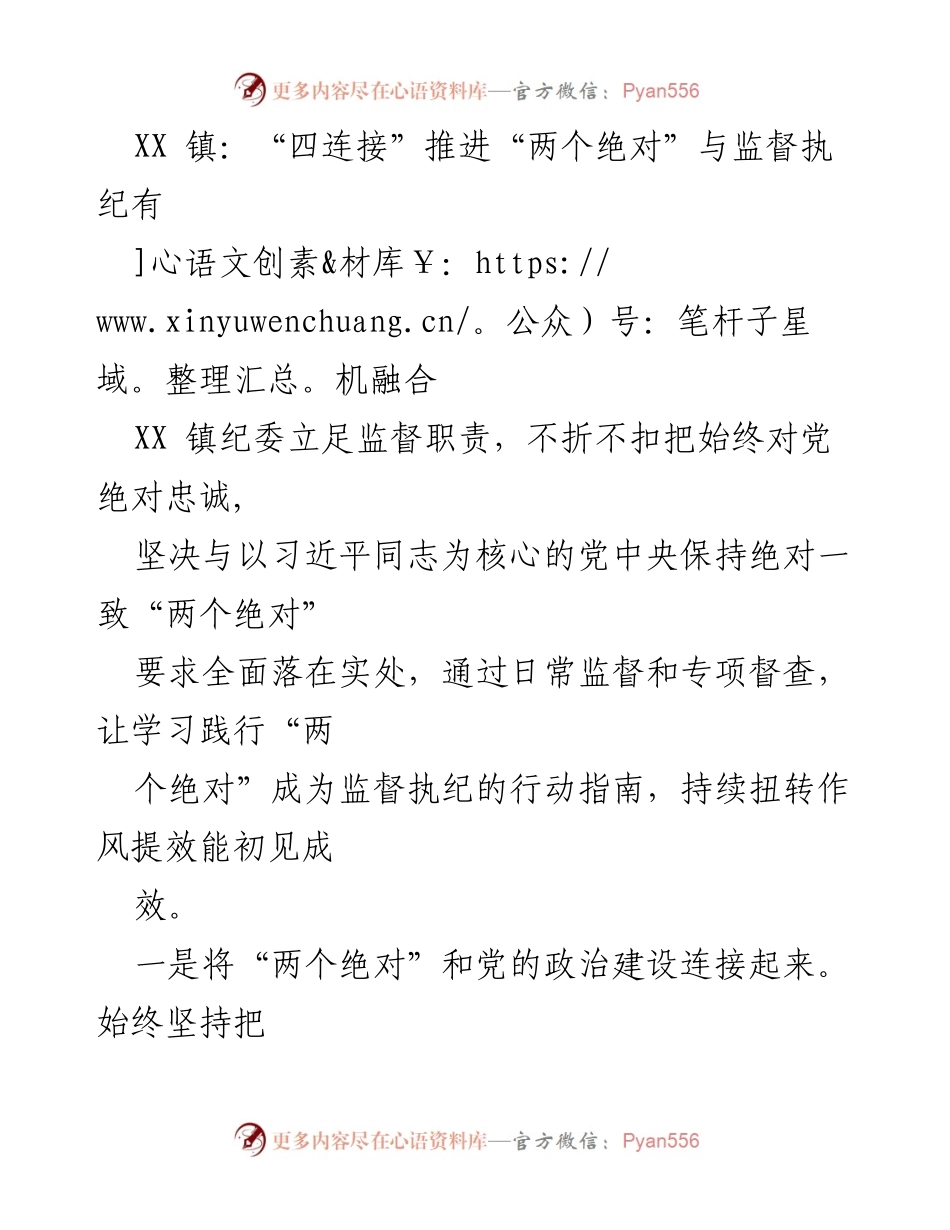 [工作总结] XX 镇纪委 - 推进“两个绝对”与监督执纪的有机融合.docx_第1页