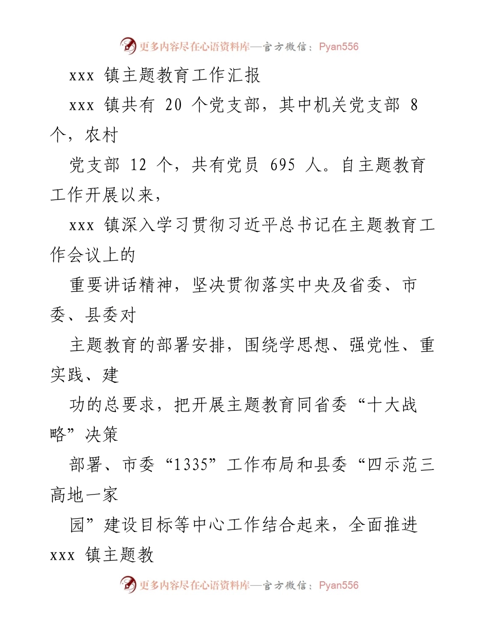 [工作总结] 主题教育工作汇报 - xxx 镇主题教育工作进展与成效总结.docx_第1页