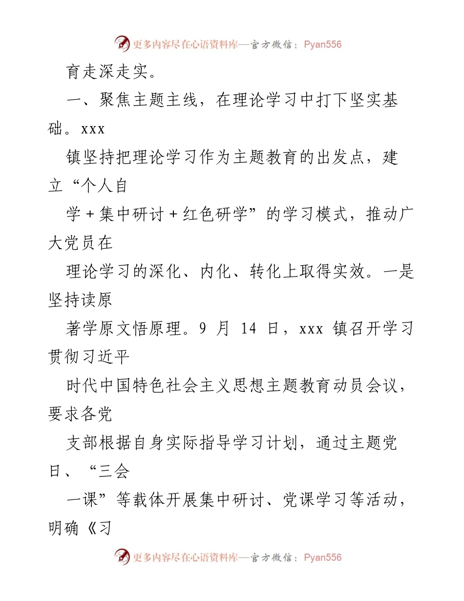 [工作总结] 主题教育工作汇报 - xxx 镇主题教育工作进展与成效总结.docx_第2页