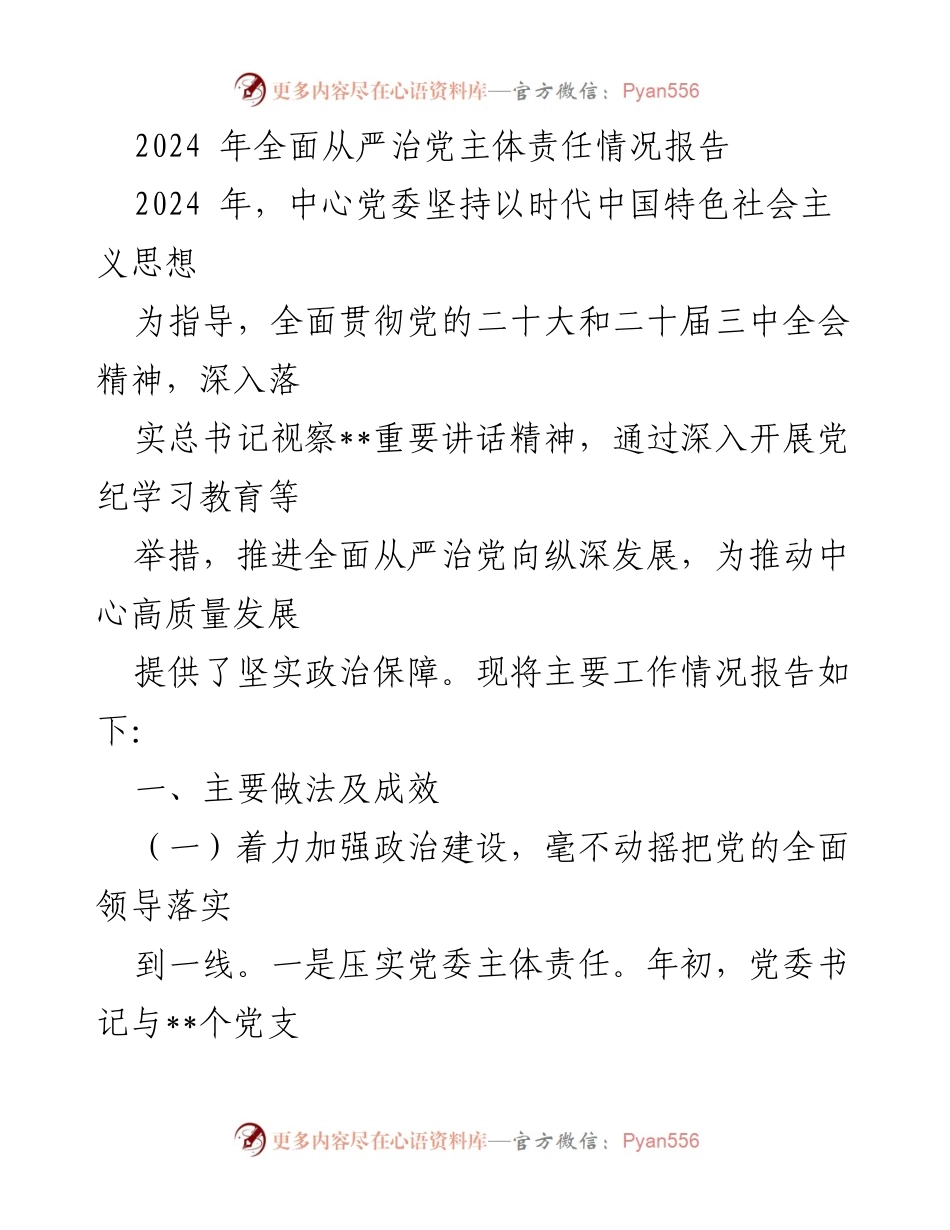 [工作总结] 2024年全面从严治党 - 2024年全面从严治党主体责任情况报告.docx_第1页