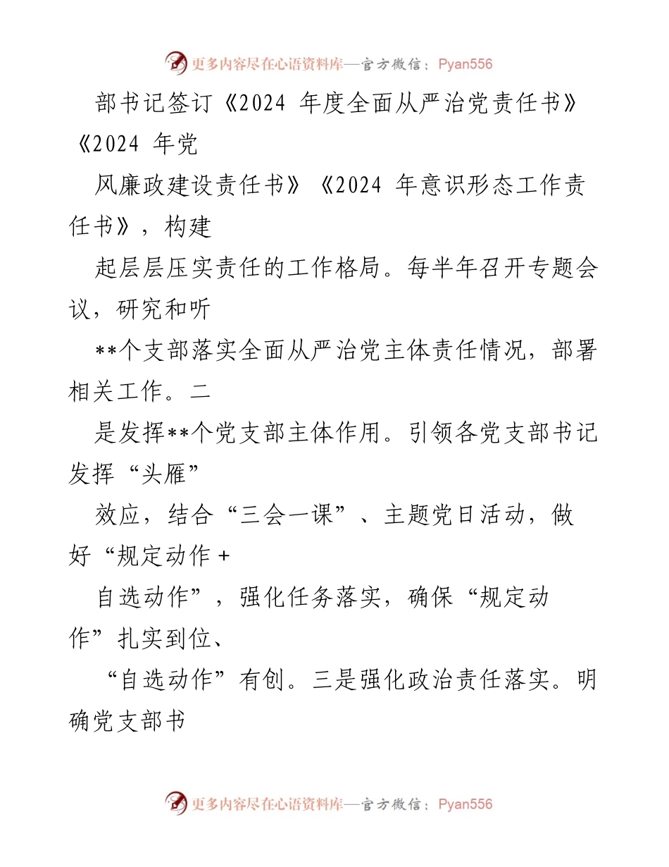 [工作总结] 2024年全面从严治党 - 2024年全面从严治党主体责任情况报告.docx_第2页