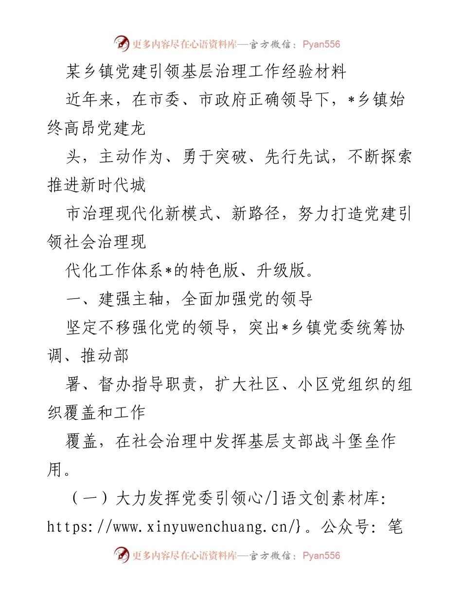 [工作总结] 乡镇党建 - 党建引领基层治理工作经验总结.docx_第1页
