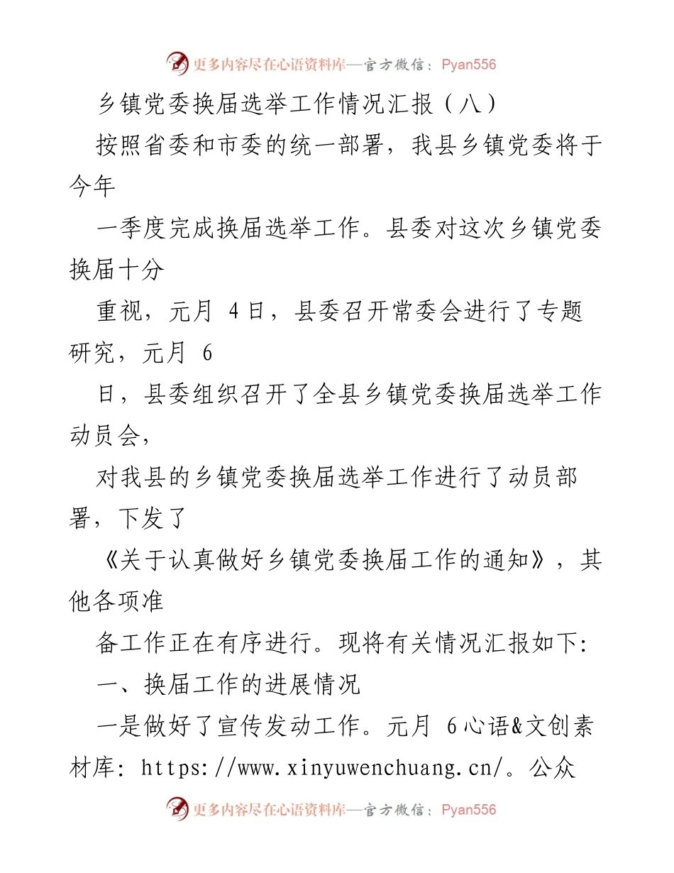 [工作总结] 乡镇党委换届选举 - 乡镇党委换届选举工作进展情况汇报.docx_第1页